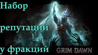 Ускорение набора репутации у любой из фракций в игре Grim Dawn, быстрый фарм от ValeraMXM