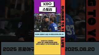 [KBO 스토리] 삼성의 포수 강민호는 심판의 경기 운영에 불만을 표하며 심판과 실랑이가 오가며 말다툼을 하다! (2025 프로야구 삼성 VS 롯데 2025.06.20)