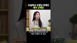 주일학교를 섬기는 연예인 배우 신예은님