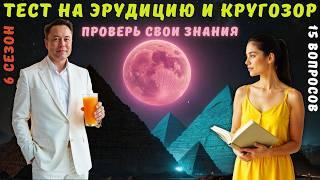 Тест на эрудицию и кругозор №53 | Викторина с вопросами на общие знания | Разогрей свой ум