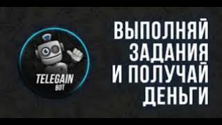 Первое Видео Telegain