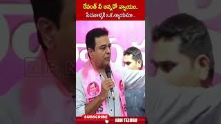 రేవంత్ నీ అన్నకో న్యాయం పేదవాళ్ళకి ఒక న్యాయమా #exministerktr #cmrevanthreddy #hydrademolishing #abn