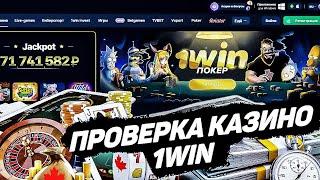 ОНЛАЙН КАЗИНО 1WIN 2024 | ОНЛАЙН КАЗИНО 1WIN | КАЗИНО 1WIN СЛОТЫ КОТОРЫЕ ДАЮТ.