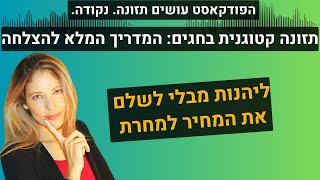 איך לעבור את ארוחות החג בקלות מבלי להרוס את התזונה הקטוגנית- המדריך המלא