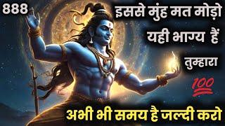 555 ️ Mahadev ji ka sandesh इससे मुंह मत मोड़ो यही भाग्य हैं तुम्हारा मेरे बच्चे Shiv sandesh 