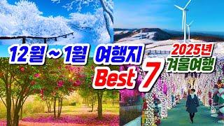 12월~1월 추천여행지 , 겨울 여행지 베스트 7,  발왕산, 에코랜드, 덕유산, 대둔산, 청도프로방스, 계방산, 선자령, , 겨울 국내추천여행지, 12월 가볼만한 곳