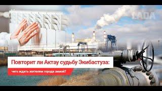 Повторит ли Актау судьбу Экибастуза: чего ждать жителям города зимой?