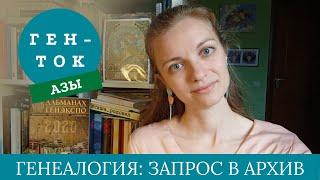 ГЕН-ТОК.АЗЫ № 3. Генеалогия: какие бывают архивы и как делать запросы