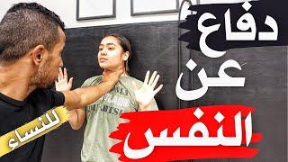 Self Defense ثلاث طرق باش دافع على راسك في الشارع