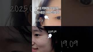 기미에 300 태운 약사의 찐템 추천 #약사꿀팁 #skincare #피부관리 #kbeauty