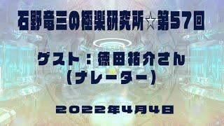 #石野竜三 の #極楽研究所第57回ゲスト：#ナレーター の #徳田祐介 さん