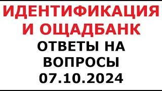 Идентификация и Ощадбанк. Ответы на вопросы. 07 октября 2024 г.