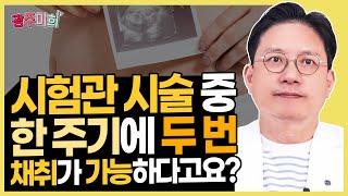 황체기 난자채취 시험관 시술을 아시나요?