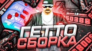 ГЕТТО СБОРКА ДЛЯ СЛАБЫХ И ОЧЕНЬ СЛАБЫХ ПК! REBUILT СБОРКА 300МБ ОТ FLAKE - GTA SAMP RP Legacy