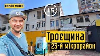 Троєщина: 23-й мікрорайон, КБ Милославський, дім престарілих! 15-ти хвилинне місто Київ