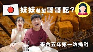 【台日情侶】渡邊妹妹登場！我想吃◯◯◯ !? 日本人對台灣的印象居然是很豪華？