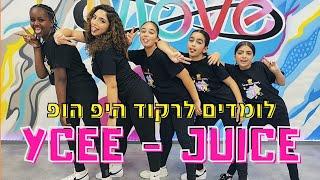 לימוד ריקוד היפ הופ | שיעור ריקוד היפ הופ | YCEE - Juice | סטודיו Move 