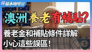 2025 澳洲退休人士可以获得哪些福利？ | 从养老金、医疗补贴到租金援助，永久居民能享受什么补贴？ | 低收入退休人士必知的福利政策 |  澳洲与新西兰移民生活深度分享 | 墨尔本 | 猫本咖啡豆