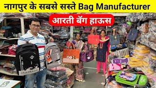 नागपुर के सबसे बड़े Bag manufacturer | Aarti Bags House Nagpur | school bag, ladies bag, office bag,