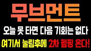 [무브먼트 코인전망] 오늘 못타면 다음 기회는 없다! 여기서 눌림후에 2차 펌핑 옵니다!!