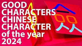 Chinese Character of the Year 2024 Official Announcement