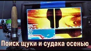 Поиск рыбы поздней осенью на водохранилище. Места стоянки щуки и судака