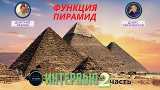 Загадка пирамид |  Дмитрий ПАВЛОВ - большое интервью ТВ Экстра, часть 2