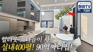 여기 한국 맞죠? 럭셔리 초절정 없는게 없는 400평 90억짜리 집 / 7291