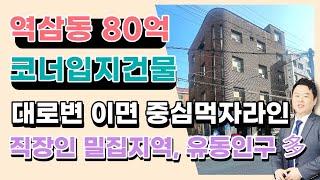 [매매됨] 역삼역 구:역삼세무서 사거리 이면 도로변에 위치한 코너입지 빌딩매물입니다.상담문의 : 02-561-4343 / 010-8273-5332