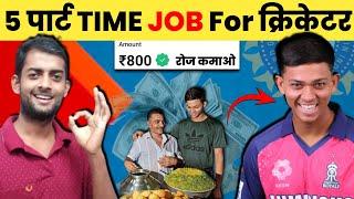 TOP 5 Part Time Job For Cricketers | Part Time Jobs For Students | Part Time Jobs