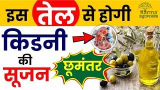 इस तेल से होगी किडनी सूजन छूमंतर | Kidney Swelling Treatment | karma ayurveda | ayurvedic treatment