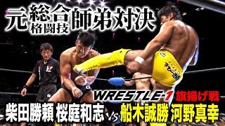 柴田勝頼と船木誠勝がバチバチファイトで衝撃頭突き！総合格闘技での師弟がWRESTLE-1で邂逅《2013/9/8》WRESTLE-1アーカイブ#41