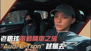 老痞孩電動購車之旅 ''Audi e-tron Sportback 55 quattro' 試駕去～｜紳士痞子 x JNIF