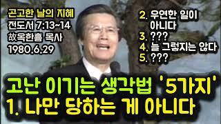 고난 이기는 생각법 '5가지' 1. 나만 당하는 게 아니다. 2. 우연한 일이 아니다. 3. ??? 4. 늘 그렇지는 않다. 5. ???