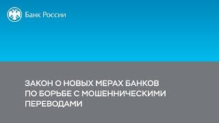 Закон о новых мерах банков по борьбе с мошенническими переводами