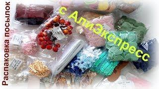 Распаковка посылок для рукоделия (канзаши) с АлиЭкспресс/ Aliexpress