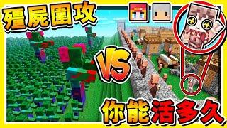 Minecraft 被100萬隻【殭屍圍攻】 !! 每1秒增加【100隻殭屍】電腦要壞啦【5種變異殭屍】誰能存活２４小時 !! 全字幕