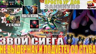 ЗВОЙ СИЕГА НЕ ВЫДЕРЖАУ И ПОДУЕТЕУ СО СТУВА!#головач #dota2