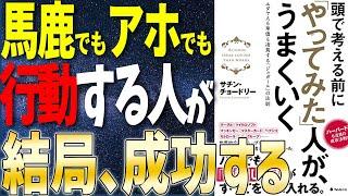 【ベストセラー】「頭で考える前に『やってみた』人が、うまくいく」を世界一わかりやすく要約してみた【本要約】