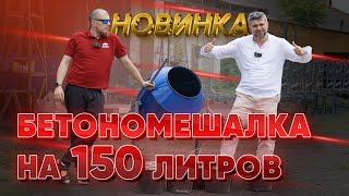 БЕТОНОМЕШАЛКА АСАН НА 150 литров! НОВИНКА. ИДЕАЛЬНАЯ БЕТОНОМЕШАЛКА ДЛЯ ДАЧИ.