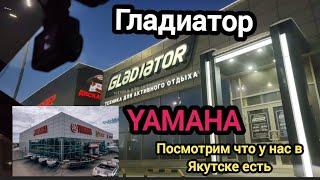 Водная техника. Якутск декабрь 2024 Магазин гладиатор и Ямаха 18+ цены и личное мнение.