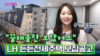 "꿀매물만 모았어요!" 2025년 LH 든든전세주택 모집공고 뽀개기 [공고뚝딱]