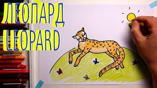 #ЛЕОПАРД #какнарисовать  Уроки рисования для детей #howtodraw #drawforchildren #leopard