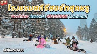 โรงแรมสกีรีสอร์ทสุดหรูแห่งเกาะฮอกไกโด Hoshino Resorts RISONARE Tomamu - HAVE FUN TRIP