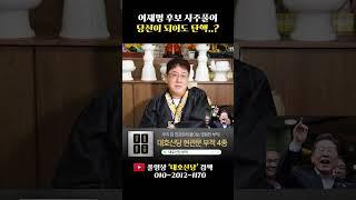 '이재명' 대통령 당선되도 임기 못 마친다?