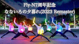 【7周年】なないろの夕暮れ(2023 Remaster)でヲタ芸打ってみた！【Fly-Nオリジナル曲】