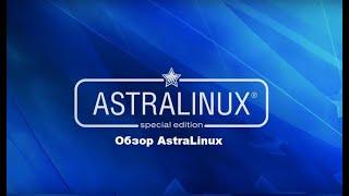 Поверхностный обзор Astra Linux (Астра Линукс)