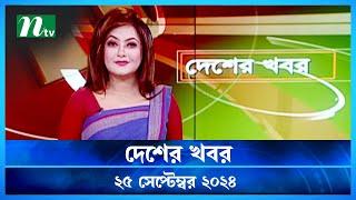 🟢 দেশের খবর | Desher Khobor | ২৫ সেপ্টেম্বর ২০২৪ | NTV Latest News Bulletin | NTV News