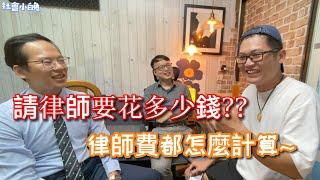 請律師要多少錢 律師費都怎麼計算? | 律師收費標準 | 社會小白兔