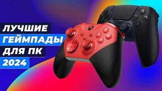 Лучшие геймпады для ПК в 2024 году  ТОП–7 джойстиков для PC, MAC, Xbox, PS, Android